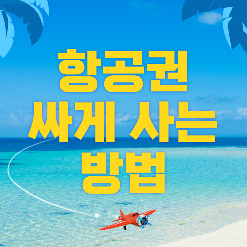 항공권 싸게 구입하는 방법