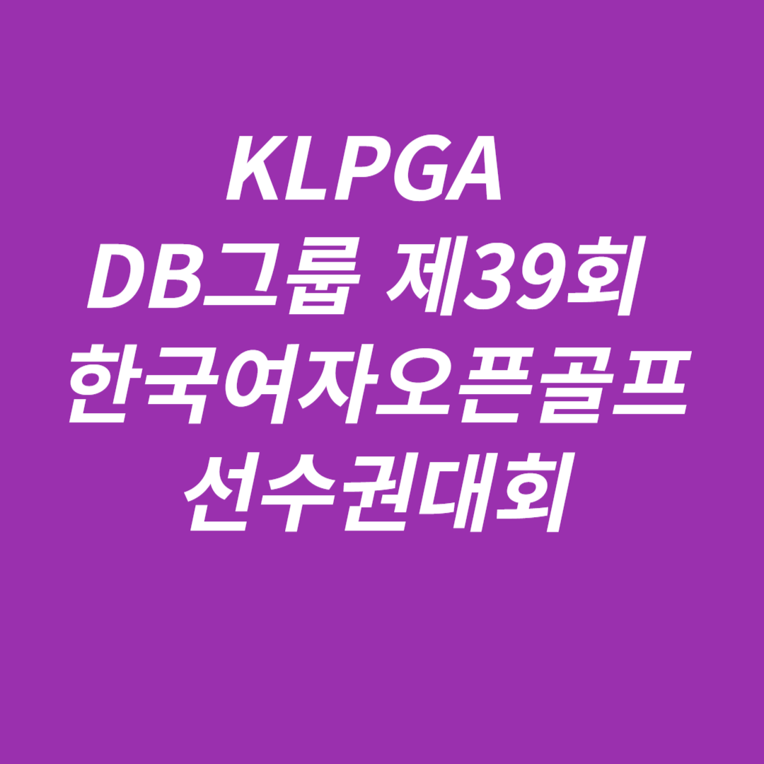 KLPGA DB그룹 제39회 한국여자오픈골프선수권대회