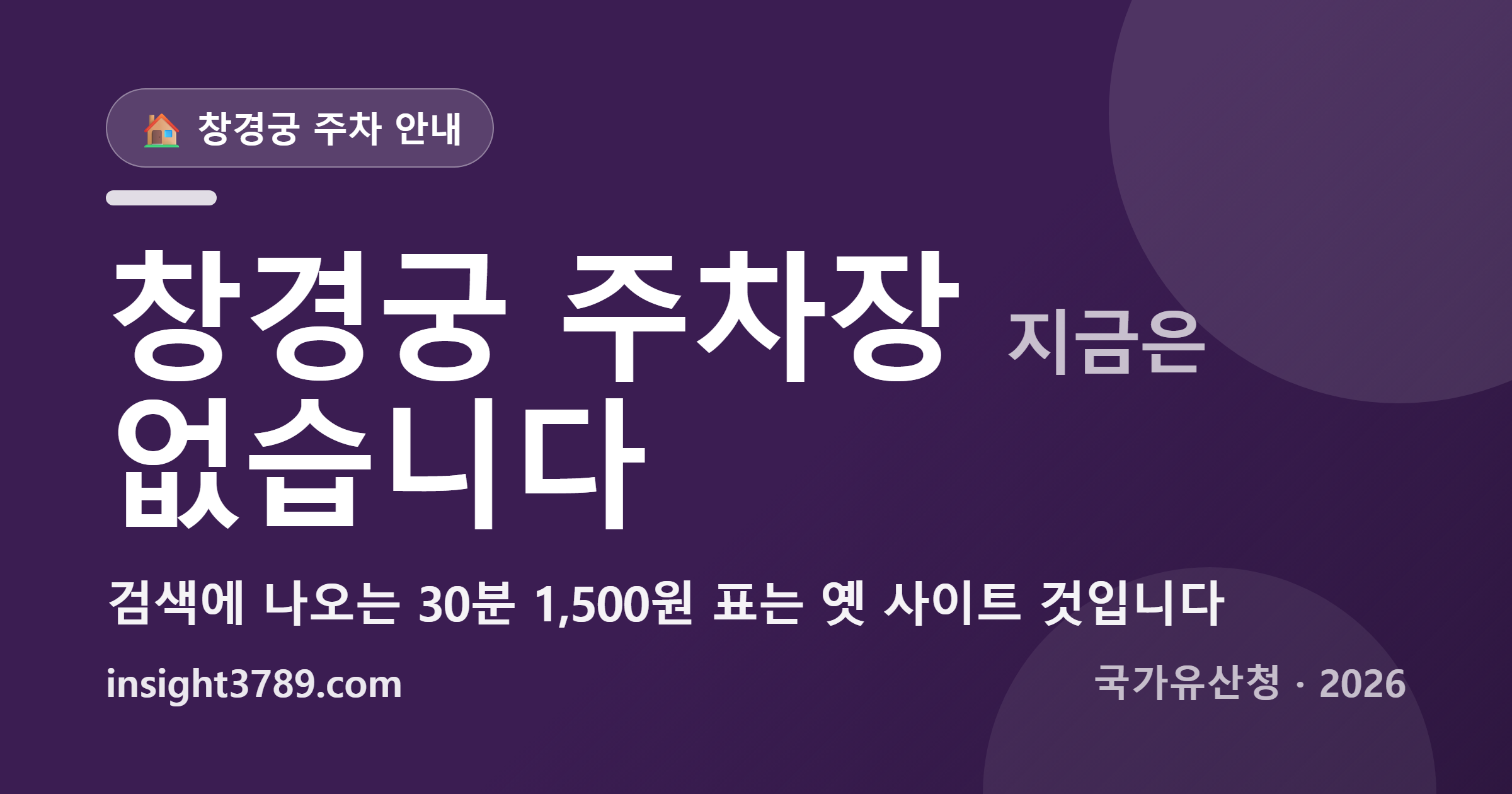 창경궁 주차장 30분 1,500원? 그 주차장은 작년에 닫혔습니다