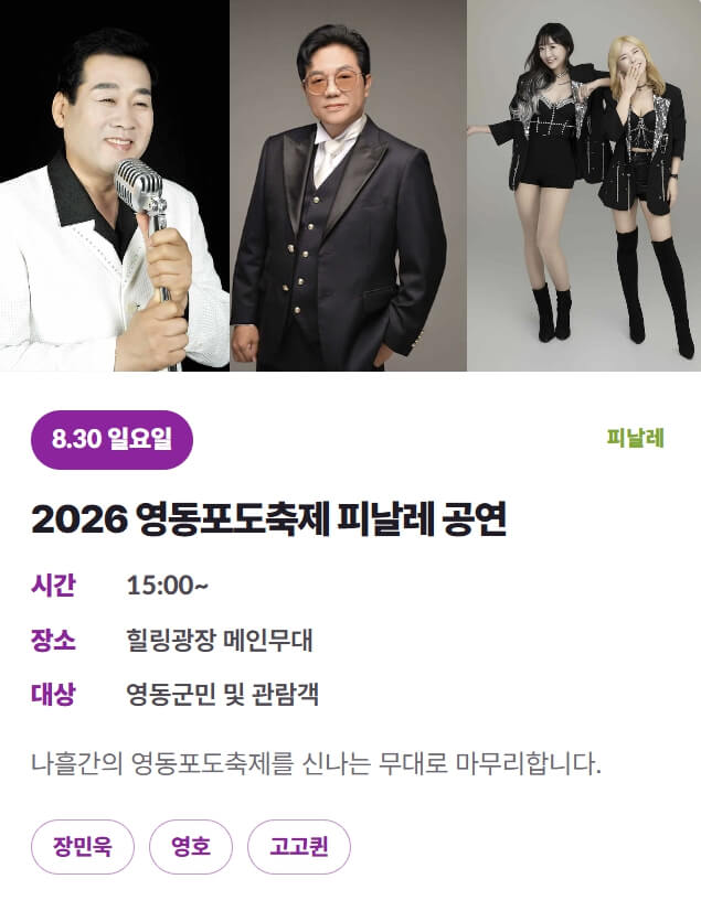 영동포도축제 일정