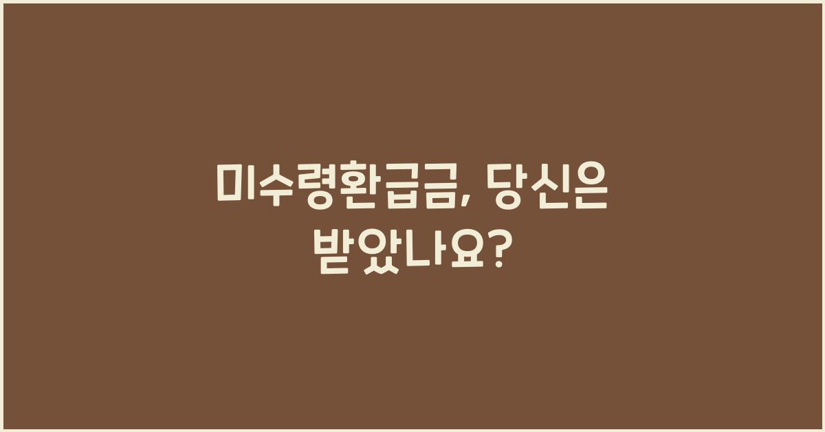 미수령환급금