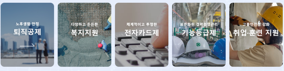 건설근로자공제회 통합 시스템 사용법 및 꿀팁 건설 e음 오픈