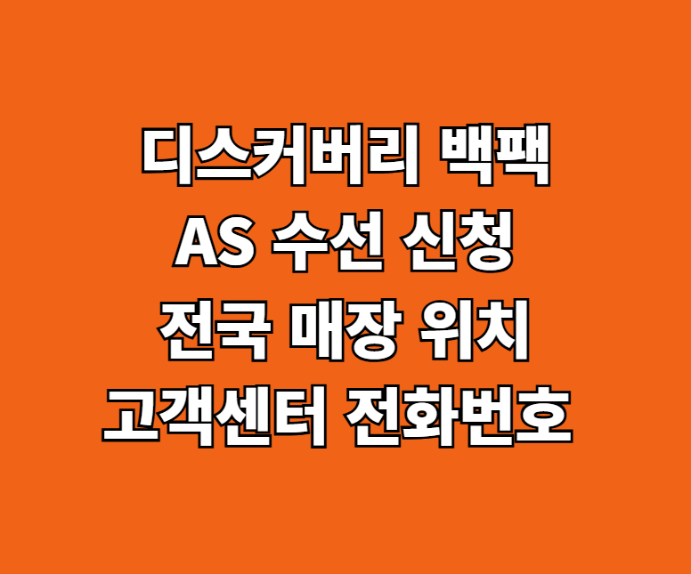 디스커버리 백팩 AS 썸네일