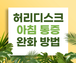 허리디스크 아침 통증, 이렇게 해결하세요!