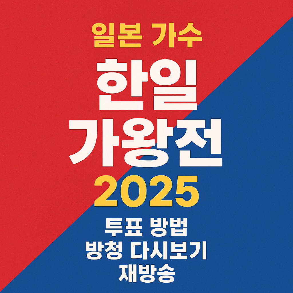 한일 가왕전 2025 일본 가수 투표 방법 방청 다시보기 재방송