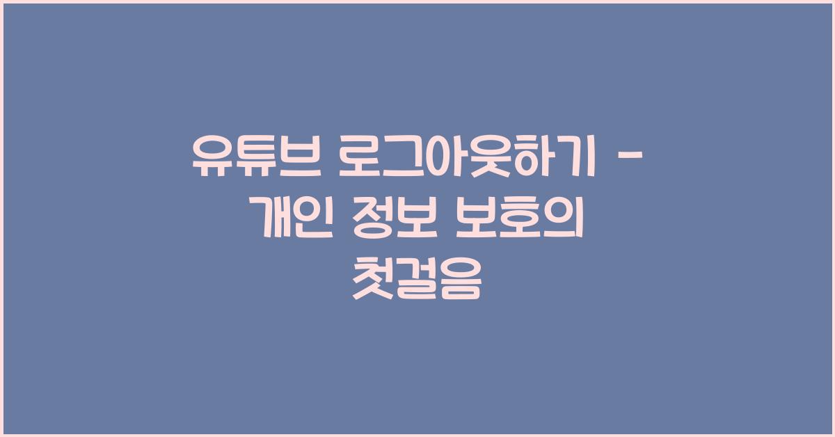 유튜브 로그아웃하기