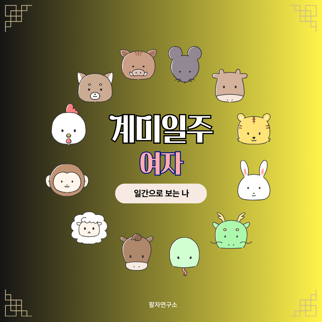 계미일주 여자 – 성격, 인생 흐름, 연애, 유명인