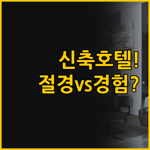 포르투갈 신축 호텔 비교 절경과 특별..