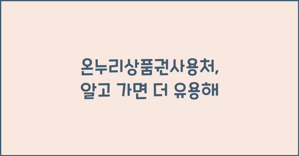 온누리상품권사용처