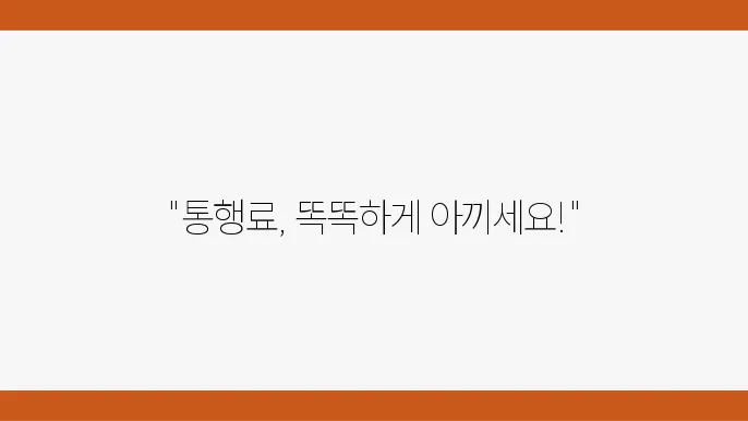 고속도로 통행료 절약하는 방법
