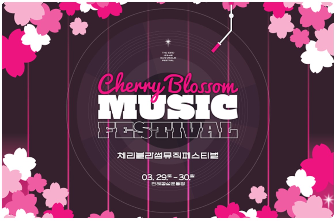 진해군항제 체리블라썸 뮤직페스티벌
