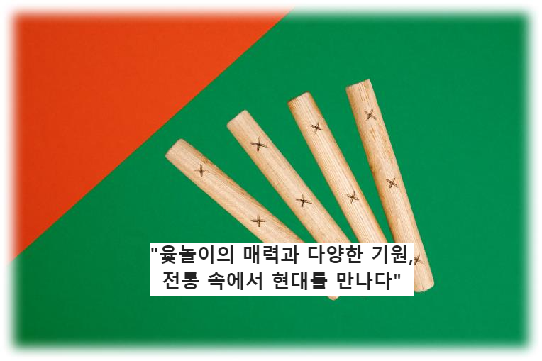 "윷놀이의 매력과 다양한 기원, 전통 속에서 현대를 만나다"