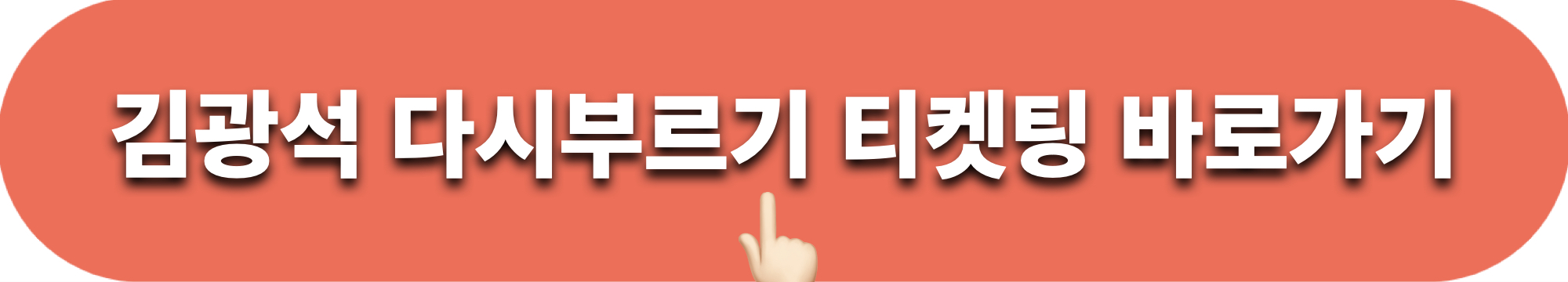 2024_김광석_다시부르기_대구_티켓팅_바로가기