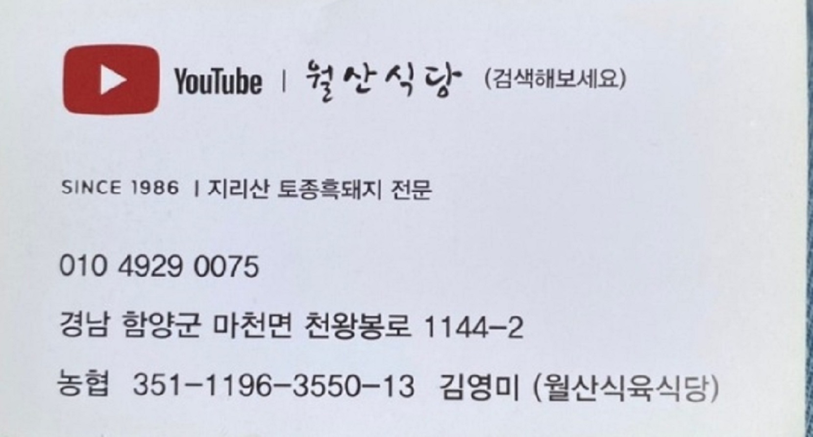 함양-지리산-흑돼지-월산식당