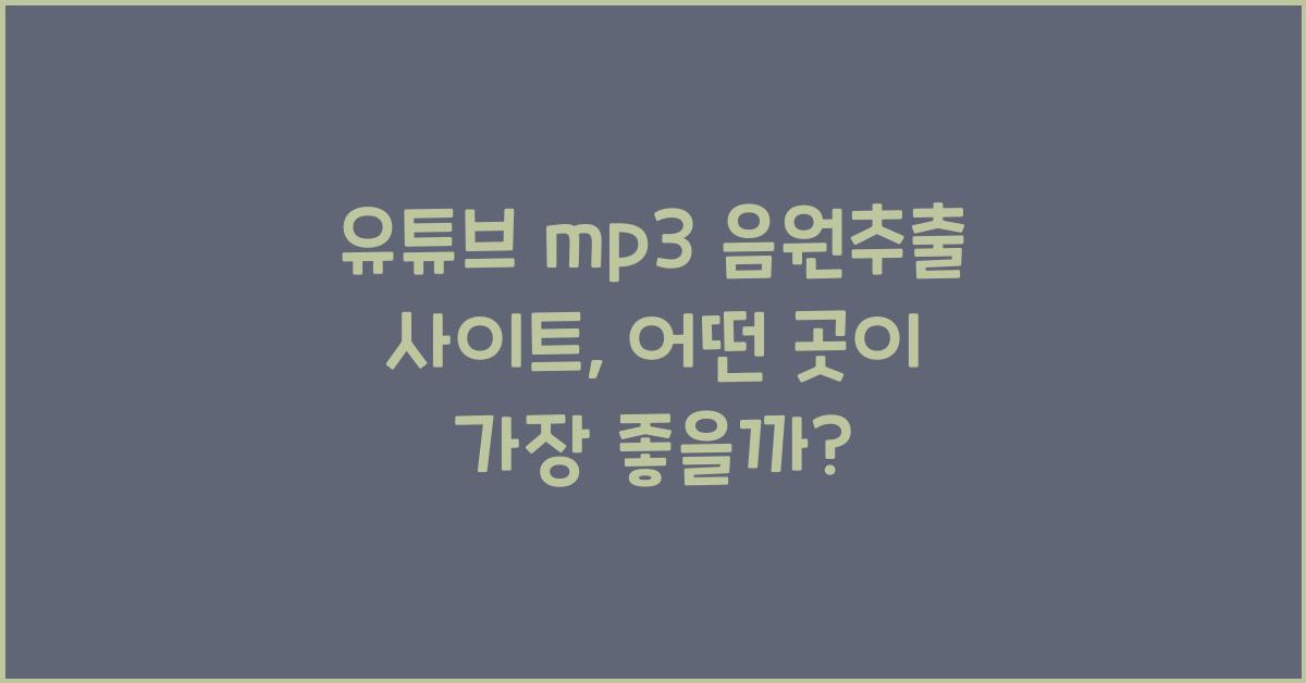 유튜브 mp3 음원추출 사이트
