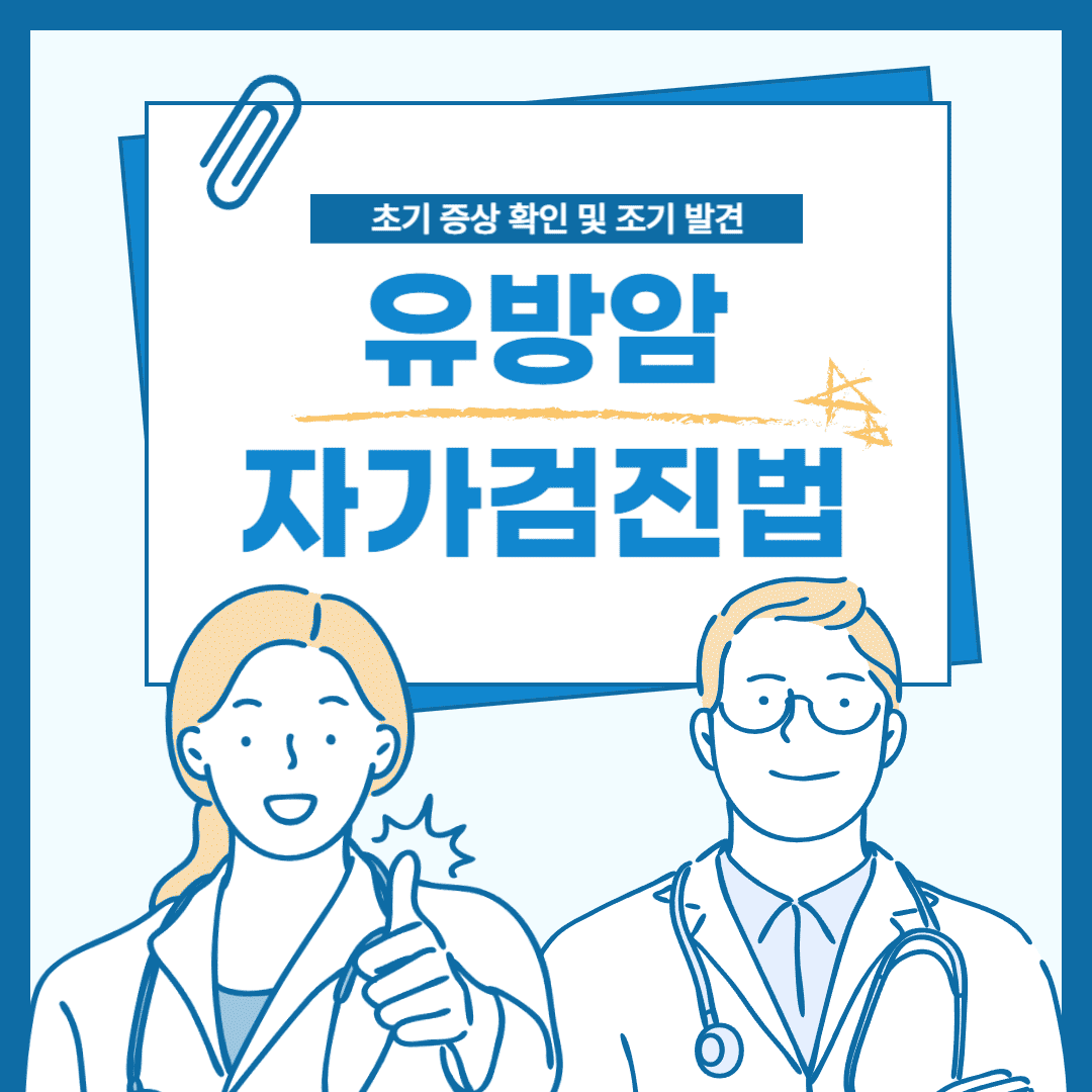 유방암-자가검진법