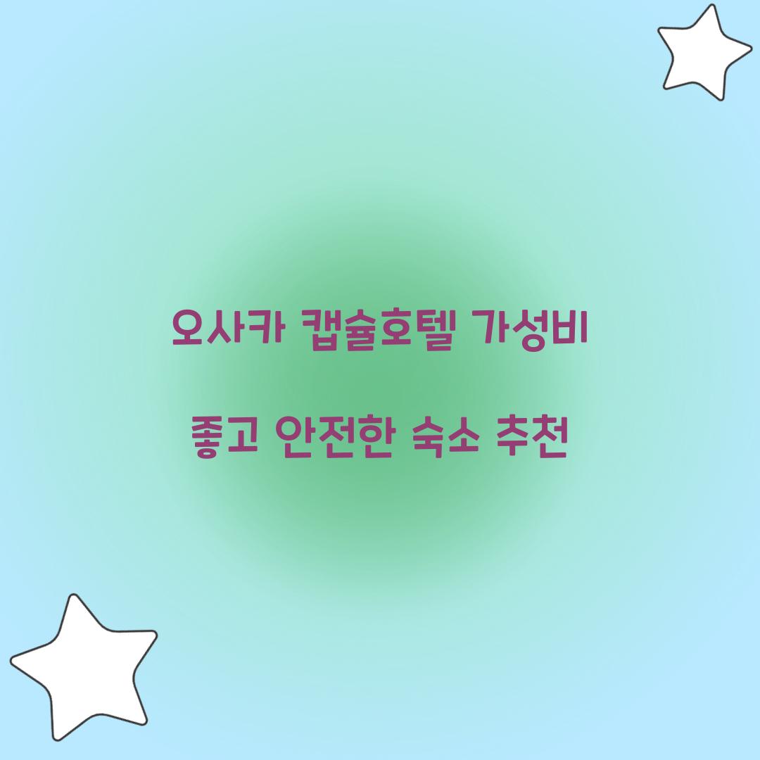 가성비 좋고 안전한 오사카 캡슐호텔