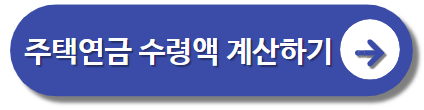 주택연금 수령액