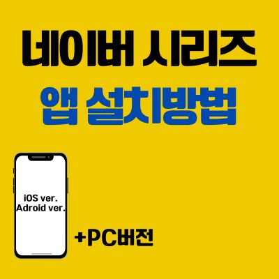 썸네일_네이버 시리즈 앱 설치방법 (PC 버전, 어플 다운로드 바로가기)