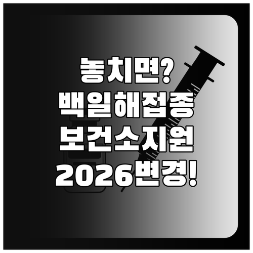 2026년 변경된 백일해 접종 정보와..
