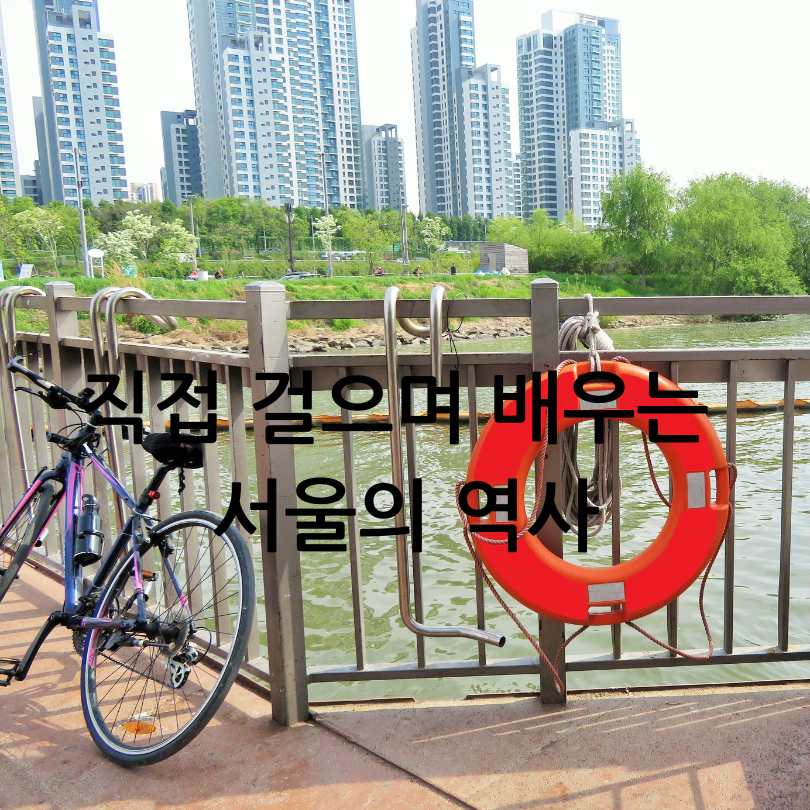 2025 한강역사탐방 : 서울 도보여행