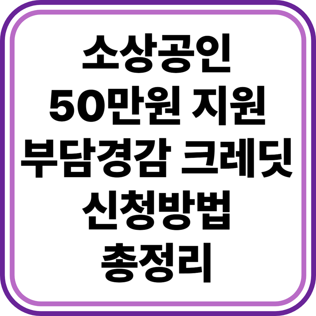소상공인 부담경감 크레딧