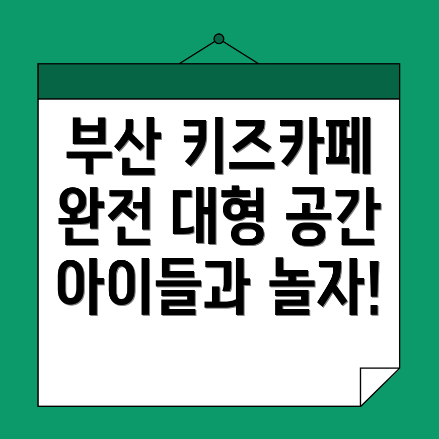 감천동 키즈카페