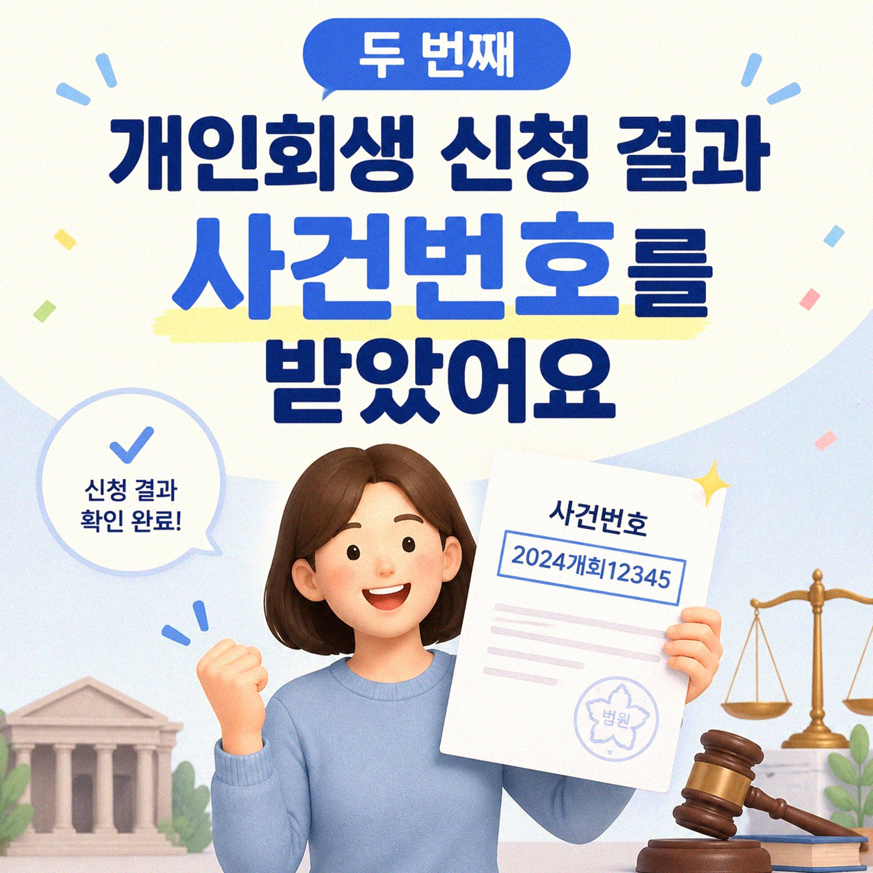 개인회생 두 번째 신청, 사건번호가 나왔어요