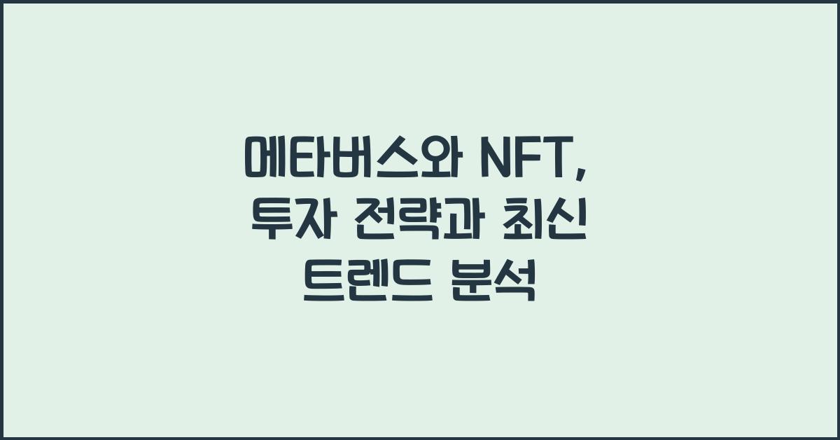 메타버스와 NFT