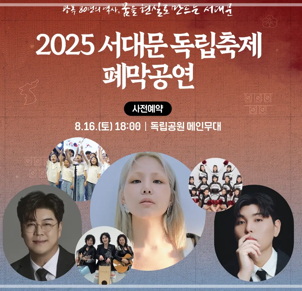 서대문독립축제-초대-가수-일정-프로그램-라인업