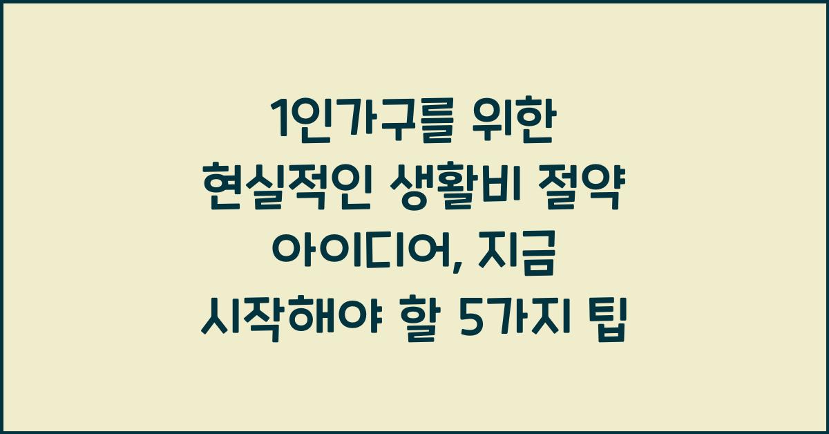 1인가구를 위한 현실적인 생활비 절약 아이디어