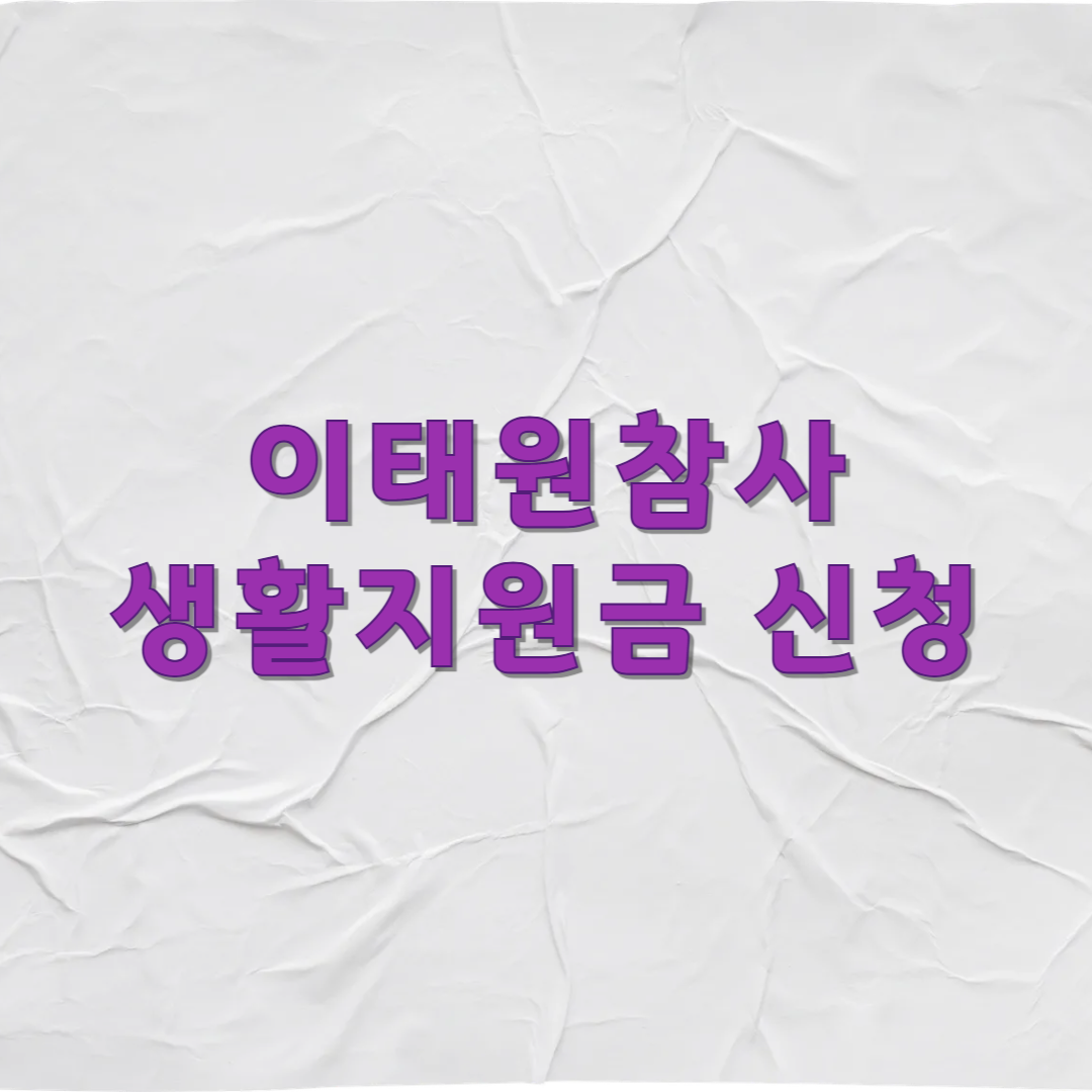 이태원참사 생활지원금 신청