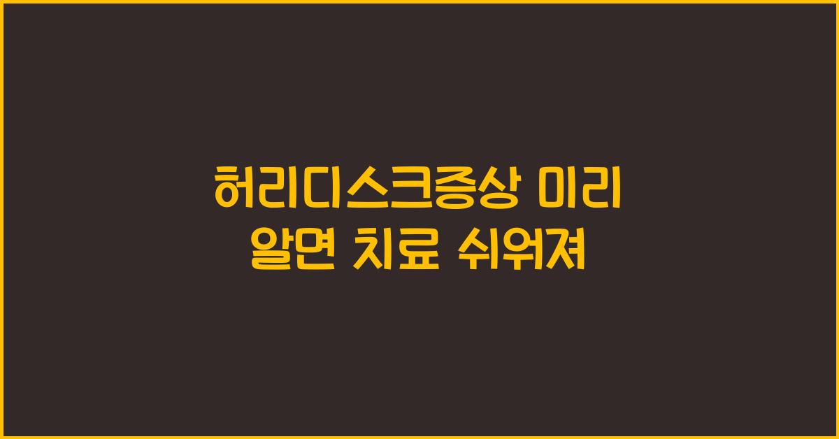 허리디스크증상