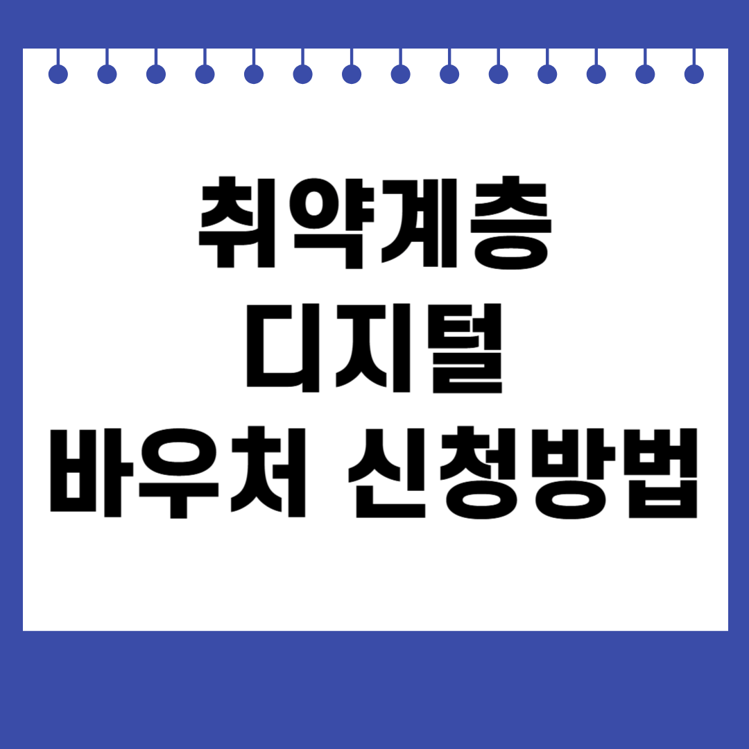 취약계층 디지털 바우처 신청방법