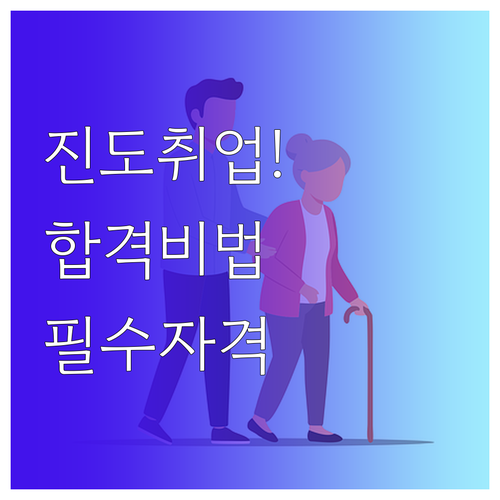 진도군 시니어클럽 사회복지사 취업 자..