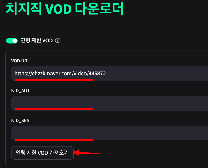 치지직-연령제한VOD-다운로드