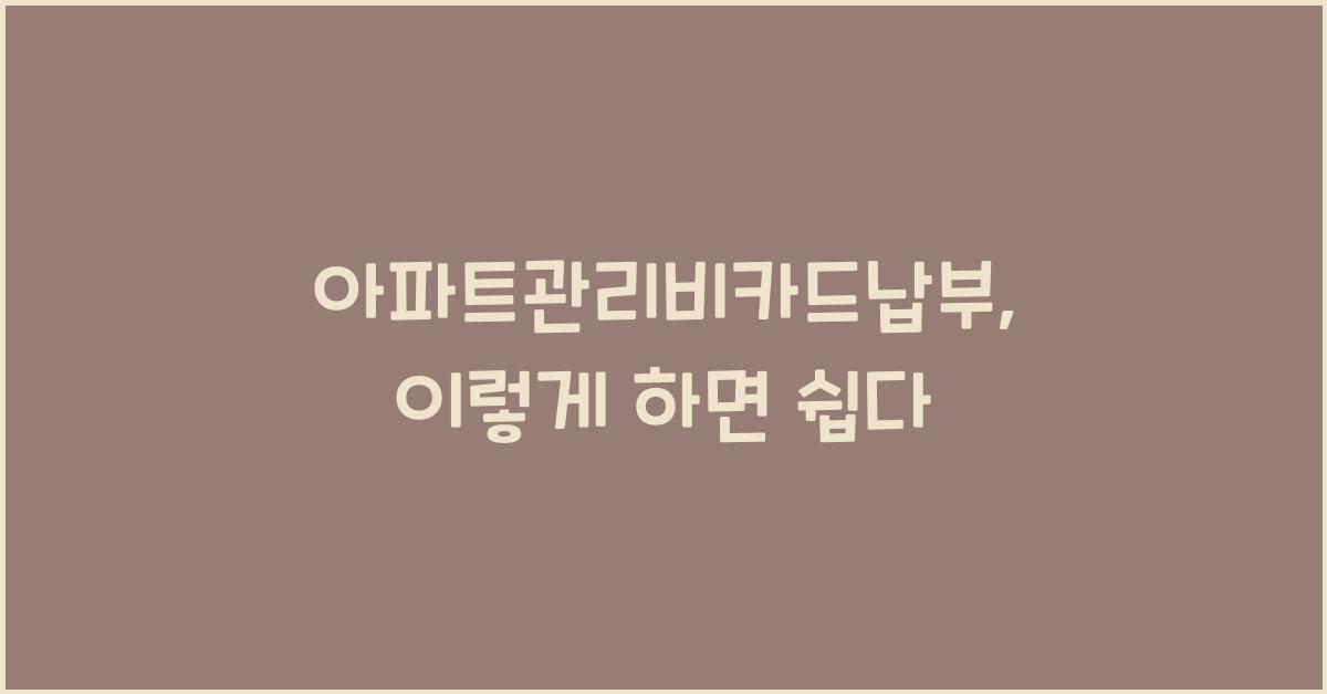 아파트관리비카드납부