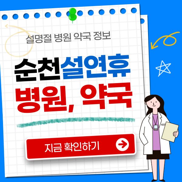 순천 설연휴 병원