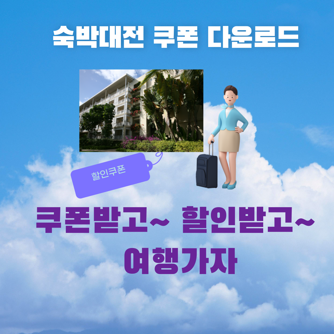 숙박대전 할인 쿠폰