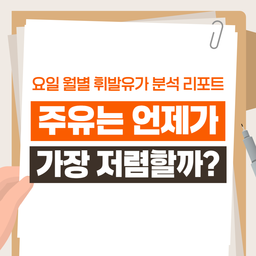 요일·월별 휘발유가 분석 리포트