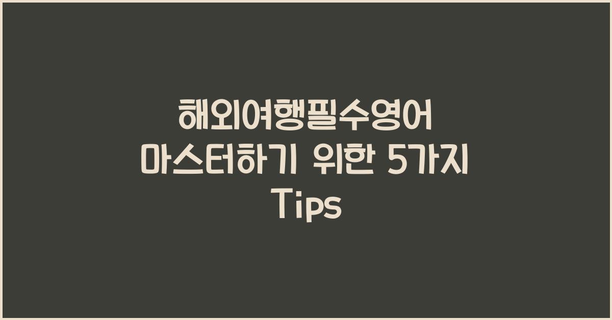 해외여행필수영어