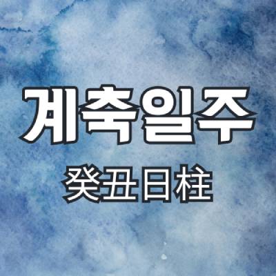 계축일주(癸丑日柱)