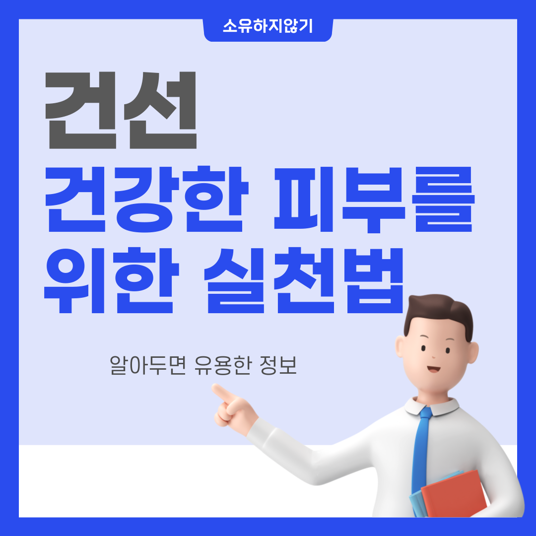 건선을 완화하는 방법, 건강한 피부를 위한 실천법