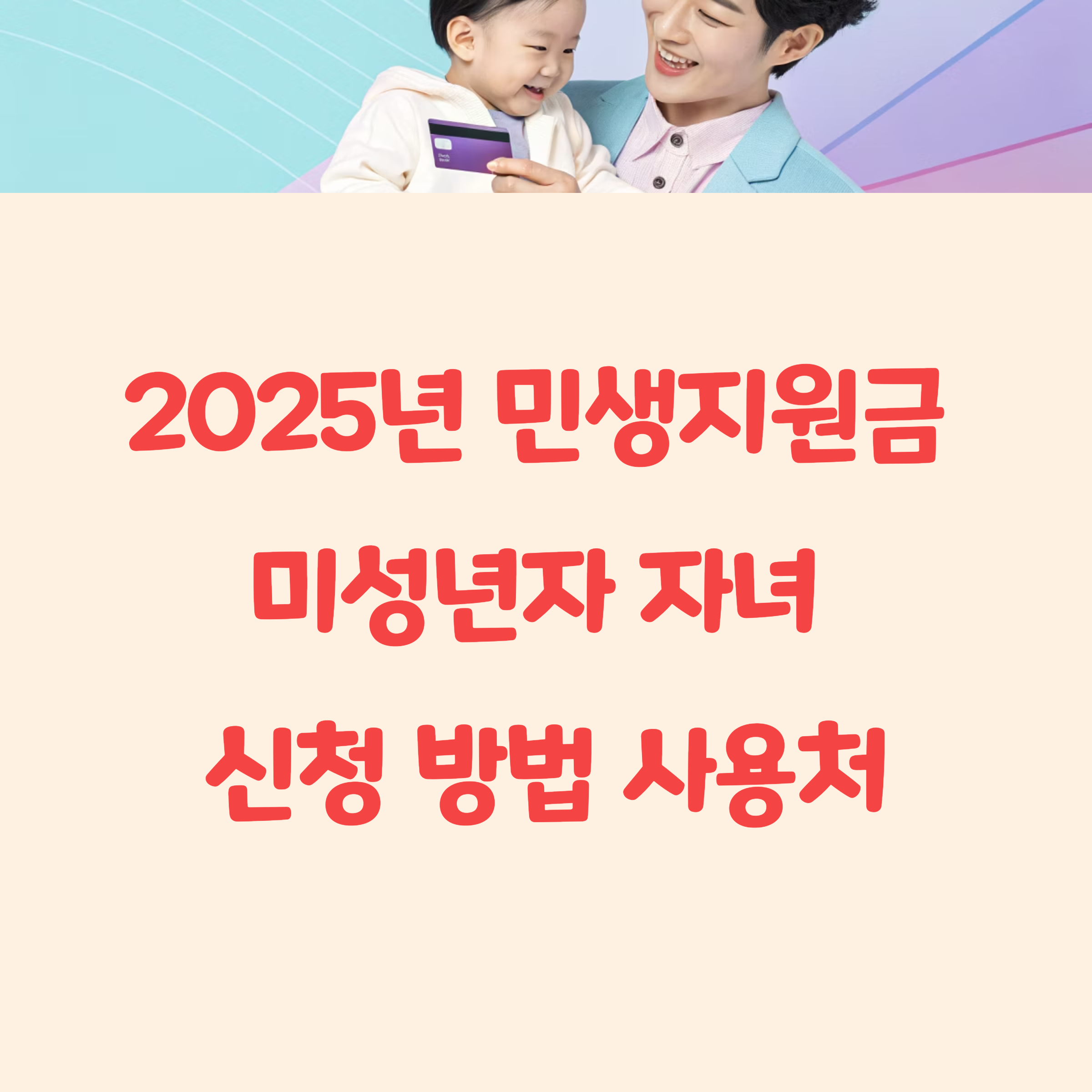 전국민 민생지원금 미성년자 자녀 신청 방법 사용처(+아기도 포함인가요?)