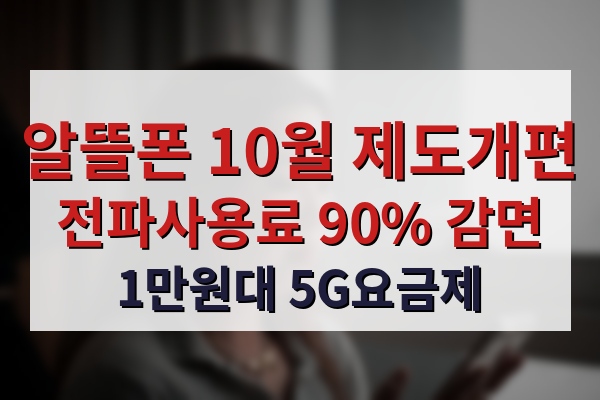 알뜰폰 10월 제도개편, 전파사용료 감면 확대