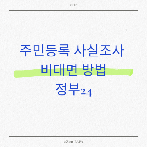 정부 24 주민등록 사실 조사 방법