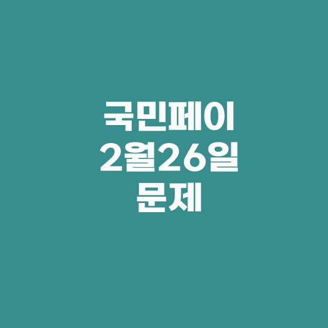 KB Pay 국민 페이 리브메이트 퀴즈 2월 26일 정답