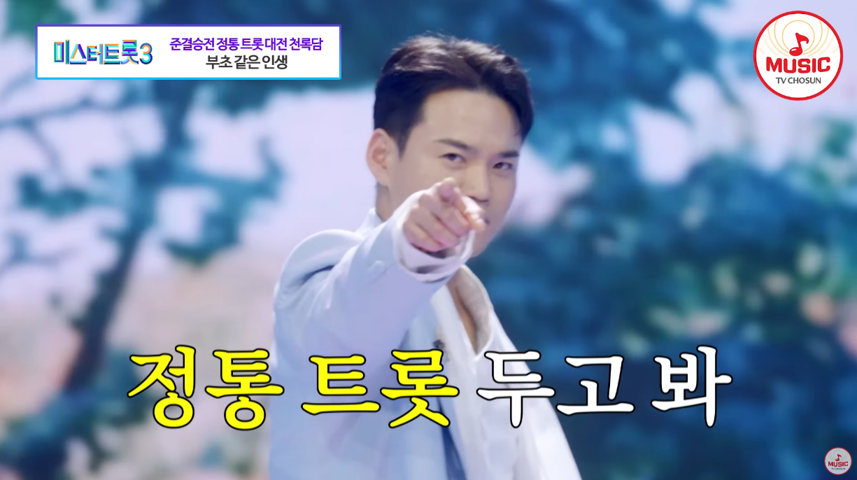 천록담이 부초 같은 인생을 부르며 춤추고 있다.