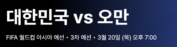 2026년 월드컵 아시아 3차예선 오만전