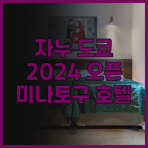 자누 도쿄 호텔 2024년 오픈 럭셔..